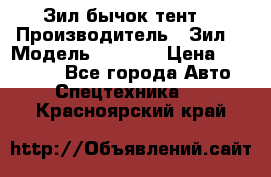 Зил бычок тент  › Производитель ­ Зил  › Модель ­ 5 301 › Цена ­ 160 000 - Все города Авто » Спецтехника   . Красноярский край